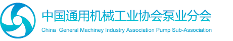 中國通用機械工業協會泵業分會