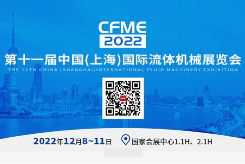 CFME2022第十一屆中國國際流體機械展覽會
